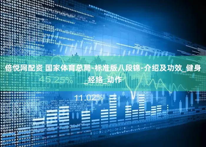 倍悦网配资 国家体育总局-标准版八段锦-介绍及功效_健身_经络_动作