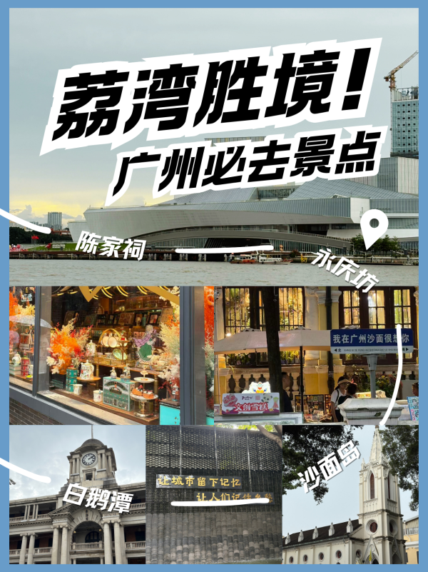 冠盈配资 广州必去景点！一起探秘荔湾胜境，解锁千年文脉新魅力