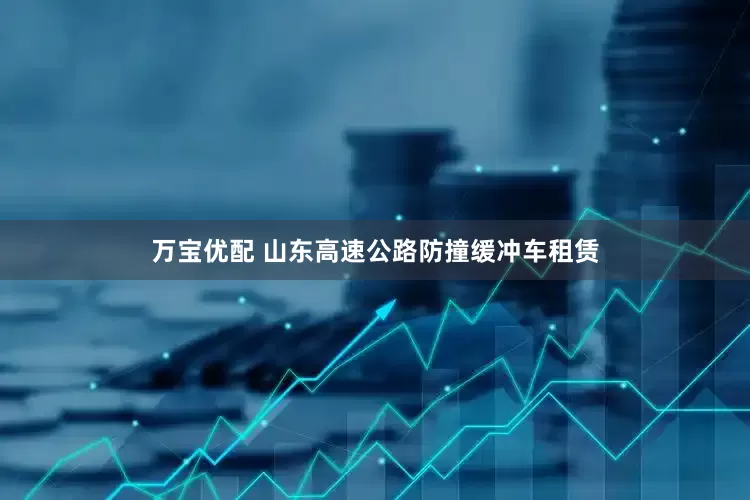 万宝优配 山东高速公路防撞缓冲车租赁